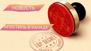 НОВОСТИ. ВОЗМОЖНЫЕ ИЗМЕНЕНИЯ - АПОСТИЛЬ В КАНАДЕ. ЧТО ТАКОЕ АПОСТИЛЬ. ДЛЯ ЧЕГО ОН НУЖЕН.