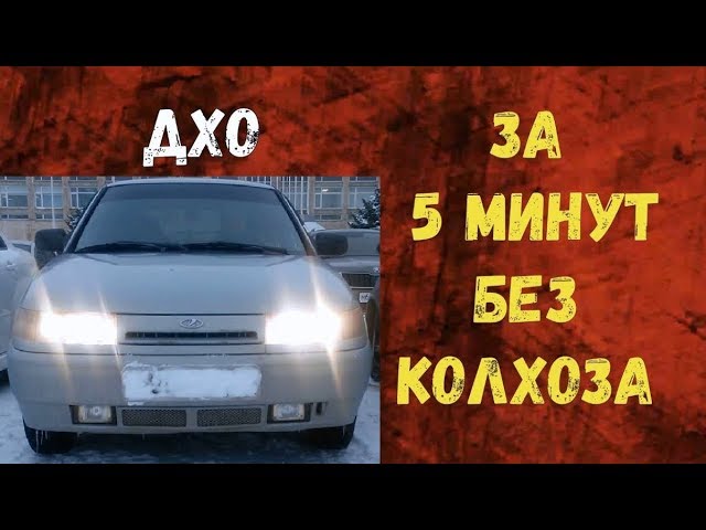 ДХО автомат на любое АВТО. Дневные Ходовые Огни по ГОСТу.