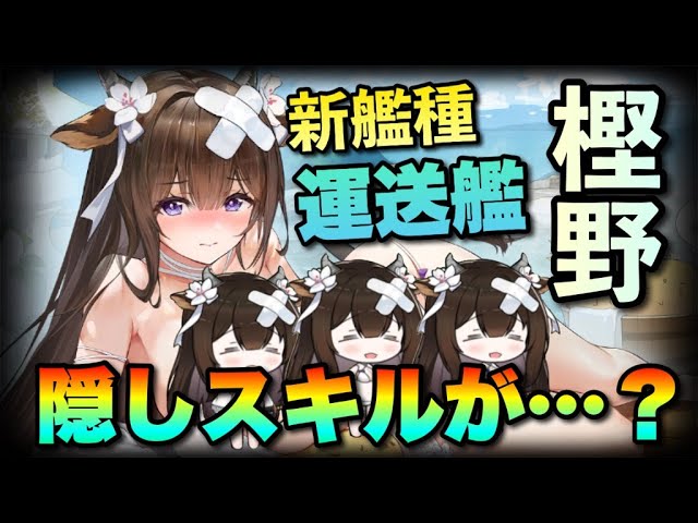 アズレン 新艦種 運送艦 樫野 には隠しスキルがあるって本当 アズールレーン Youtube