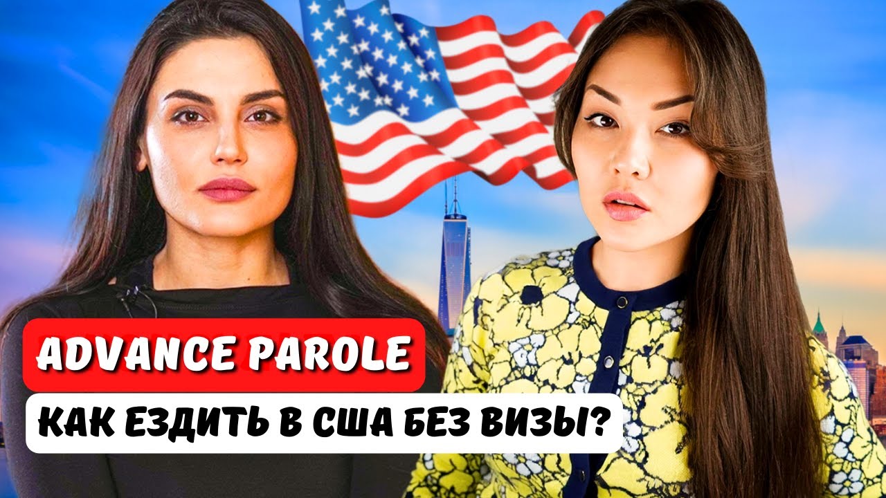 Advance Parole: Кому его дают в США для путешествий? Адванс парол. Виза ...