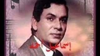 إسماعيل أحمد - حمد يا صاحب الشفاعة - المثل العالي