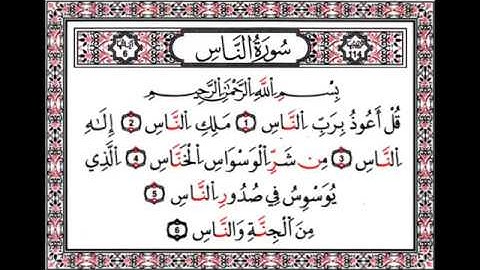 114سورة الناس المصحف المعلم الشيخ محمود خليل الحصرى