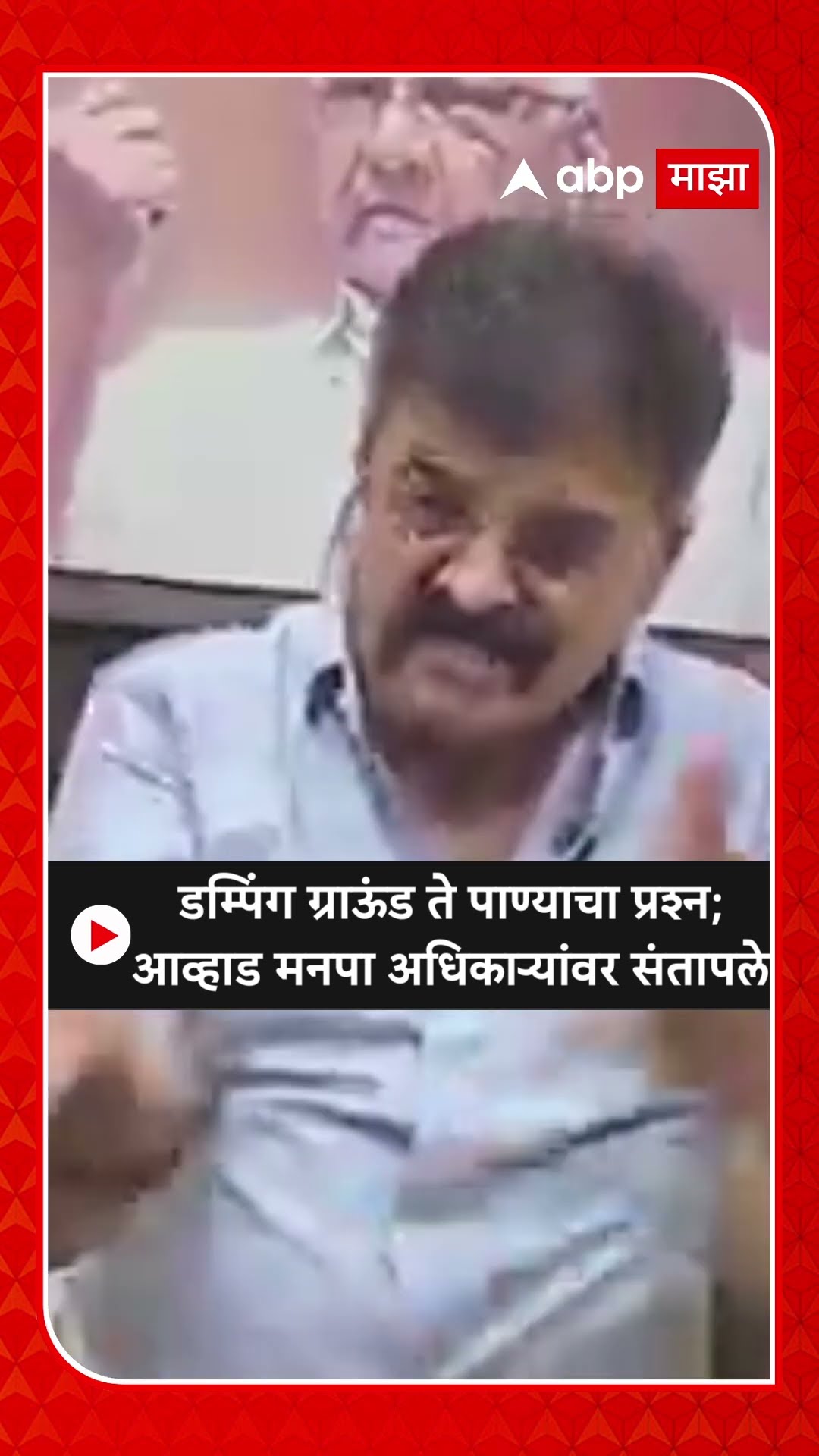 Jitendra Awhad : डम्पिंग ग्राऊंड ते पाण्याचा प्रश्न; जितेंद्र आव्हाड मनपा अधिकाऱ्यांवर संतापले