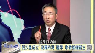 105-03-21 寰宇全視界 第51集 -1  見好就收俄自敘國撤軍普丁有何盤算