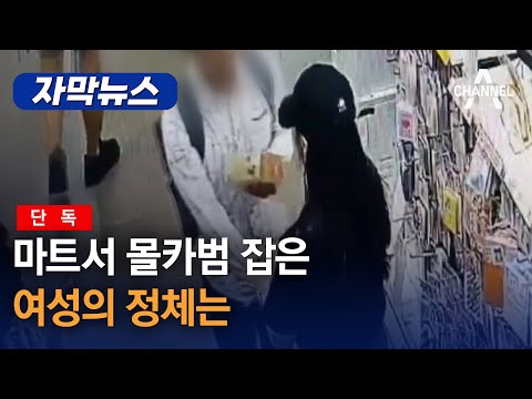 [자막뉴스] [단독] <strong>마트서</strong> 몰카범 잡은 여성의 정체는 / 채널A