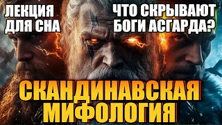 Скандинавская Мифология: Что скрывают боги Асгарда? Лекция для сна.