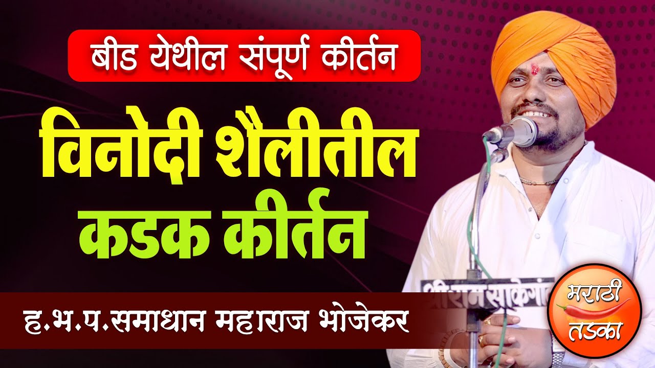 विनोदी शैलीतील कडक कीर्तन ! समाधान महाराज भोजेकर यांचे बीड येथील संपूर्ण कीर्तन ! Samadhan Bhojekar