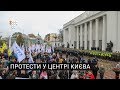 Протести у центрі Києва: перекрито урядовий квартал