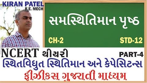 ચેપ્ટર 2(STD 12) સ્થિતવિધુત સ્થિતિમાન અને કેપેસિટન્સ લેક્ચર્સ-4| PHYSICS GUJARATI| KIRAN PATEL