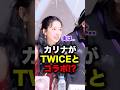 【衝撃】カリナがTWICEとまさかのコラボ！？#aespa #カリナ