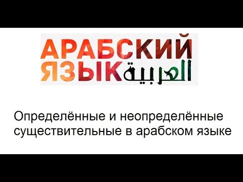 Определённые и неопределённые существительные в арабском языке