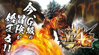 全クエ制覇するまで終われません！！【モンスターハンター4G】