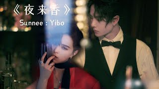 [OPV] Yisun : ดอกราตรี「夜来香」- THAISUB ( yibo / sunnee )