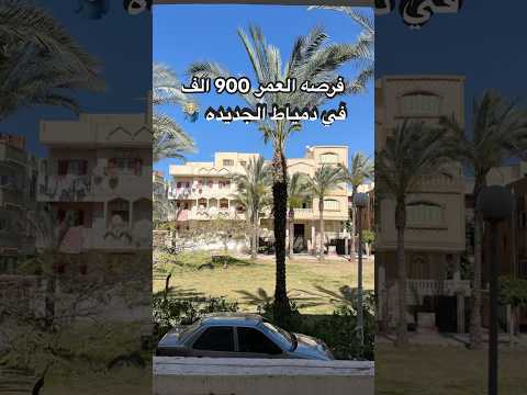 عاوز تعرف تشتري فين في دمياط الجديده كلمنا فورا استثمار اكسبلور شقة 