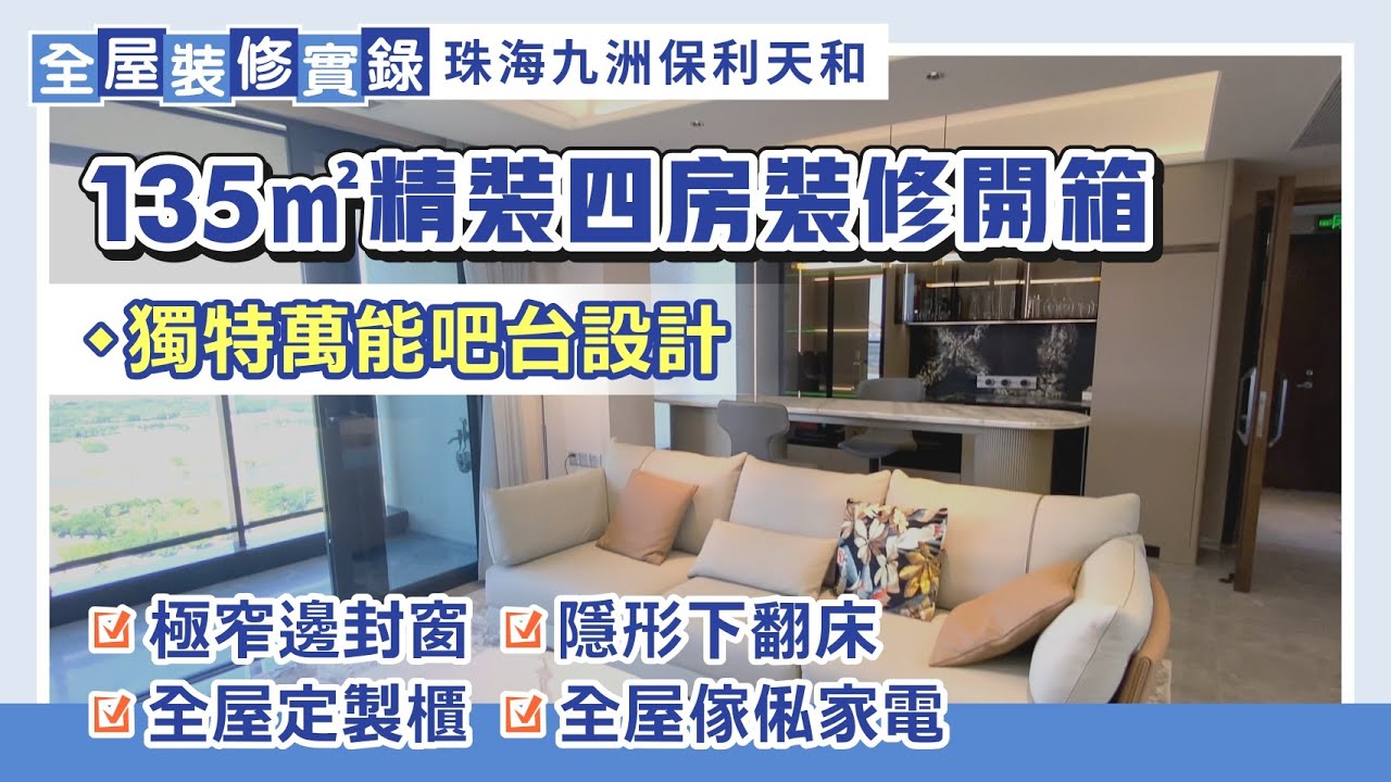 全屋裝修實錄｜135㎡精裝四房裝修開箱 獨特萬能吧台設計 極窄邊陽台封窗 隱形式下翻床 全屋定製櫃 全屋傢俬家電｜珠海九洲保利天和裝修【中居地產-全屋裝修】