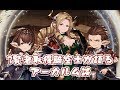 賢者3人を仲間にした騎空士のアーカルム談【グラブル】