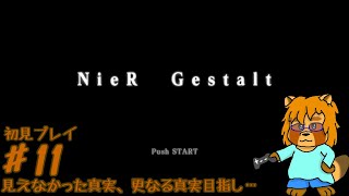 【ほぼ初見】ニーア　ゲシュタルト　Part.11