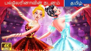 பல்லேரினாவின் நடனம் | Fairy Tales | Tamil Story | @WOATamilFairyTales