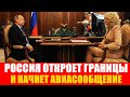 СРОЧНО!! Россия откроет границы и начнет авиасообщение с 15 июля