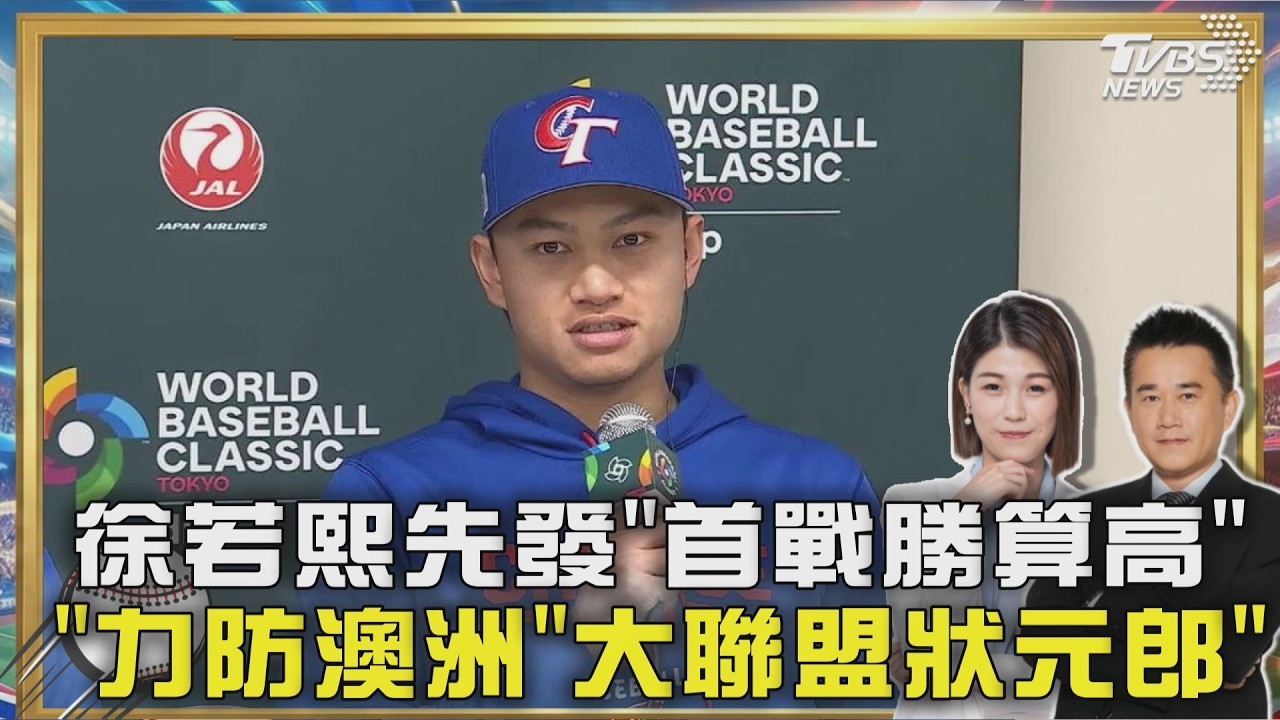 台灣戰澳洲派徐若熙 力破經典賽「首戰魔咒」  力防澳洲「大聯盟狀元郎」  上屆曾擊敗韓國晉級 澳洲實力不容小覷｜TVBS聊體壇PODCAST@TVBSNEWS02