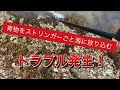 爆釣センセーの超爆釣日記#10  『トラブル発生！』