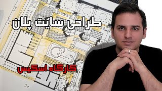 طراحی سایت پلان در معماری / طراحی سایت پلان مجموعه فرهنگی / زمین محدود/ دانیال صدیقی