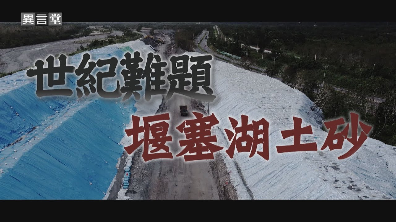 【民視異言堂｜世紀難題—堰塞湖土砂】堰塞湖沖下大量土砂 暫置場積成小山 篩分去化卡關 重建之路漫長