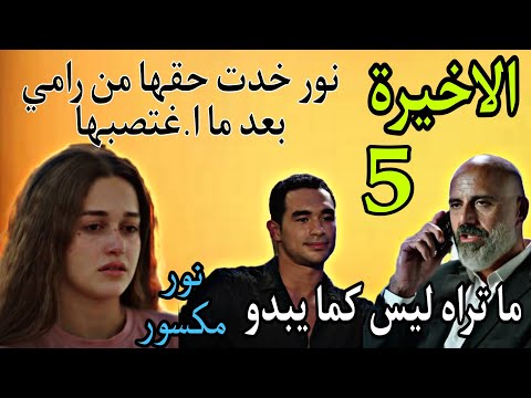 مسلسل ما تراه ليس كما يبدو 35 الاخيرة نور مكسور الحلقة الاخيرة 5 نور خدت حقها من رامي