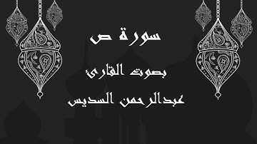 038  سورة ص بصوت الشيخ عبدالرحمن السديس