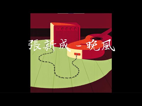 张新成-晚风 我们的故事相遇再褪回到隔阂