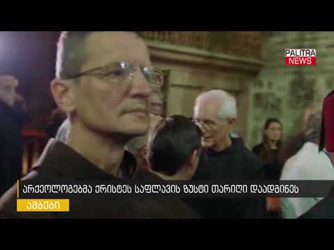 არქეოლოგებმა ქრისტეს საფლავის ზუსტი თარიღი დაადგინეს