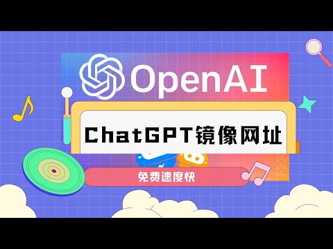 免费的 ChatGPT 镜像网站，助力科研工作的你