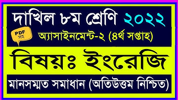 দাখিল ৮ম শ্রেণির ৪র্থ সপ্তাহের ইংরেজি অ্যাসাইনমেন্ট ২০২২ || dakhil class 8  english assingment 2022