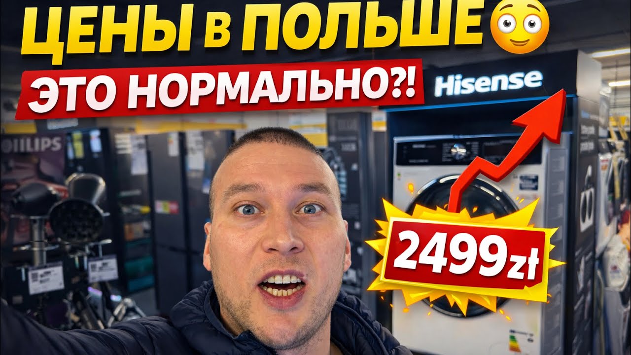 Сколько стоит техника в Польше? MediaExpert шок! 😳