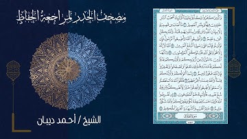 سورة التغابن (64) - مصحف الحدر لمراجعة الحفاظ بصوت القارئ الشيخ د.أحمد ديبان