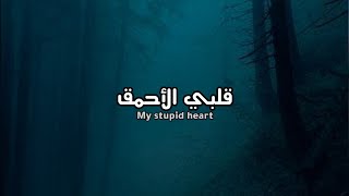 Walk Off The Earth - My Stupid Heart Lyrics مترجمة