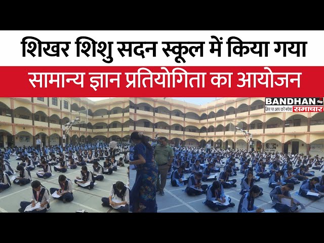 शिखर शिशु सदन स्कूल में किया गया सामान्य ज्ञान प्रतियोगिता का आयोजन ||