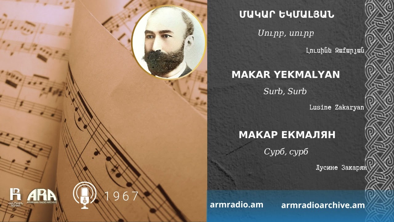 Մակար Եկմալյան/Սուրբ, սուրբ/Լուսինե Զաքարյան/Makar Yekmalyan/Surb, Surb/Lusine Zakaryan