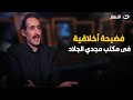 فضيحة أخلاقية لأول مرة مجدي الجلاد يكشف عن سبب اختفائة عن المشهد الأعلامي 
