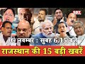 09 नवम्बर  : राजस्थान सुबह 6.15 बजे की 15 बड़ी खबरें | SBT News | Rajasthan News