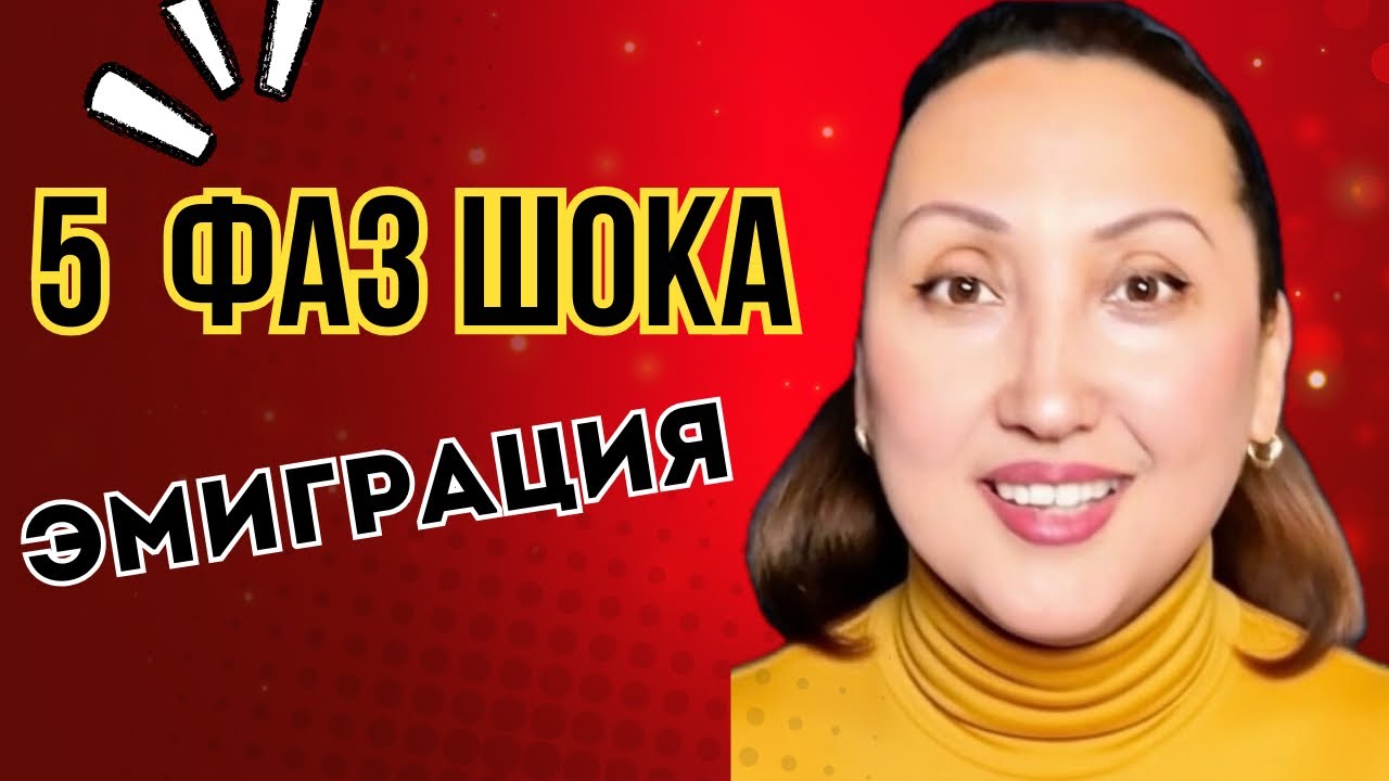 Эмиграция: Научный взгляд на 5 фаз адаптации 