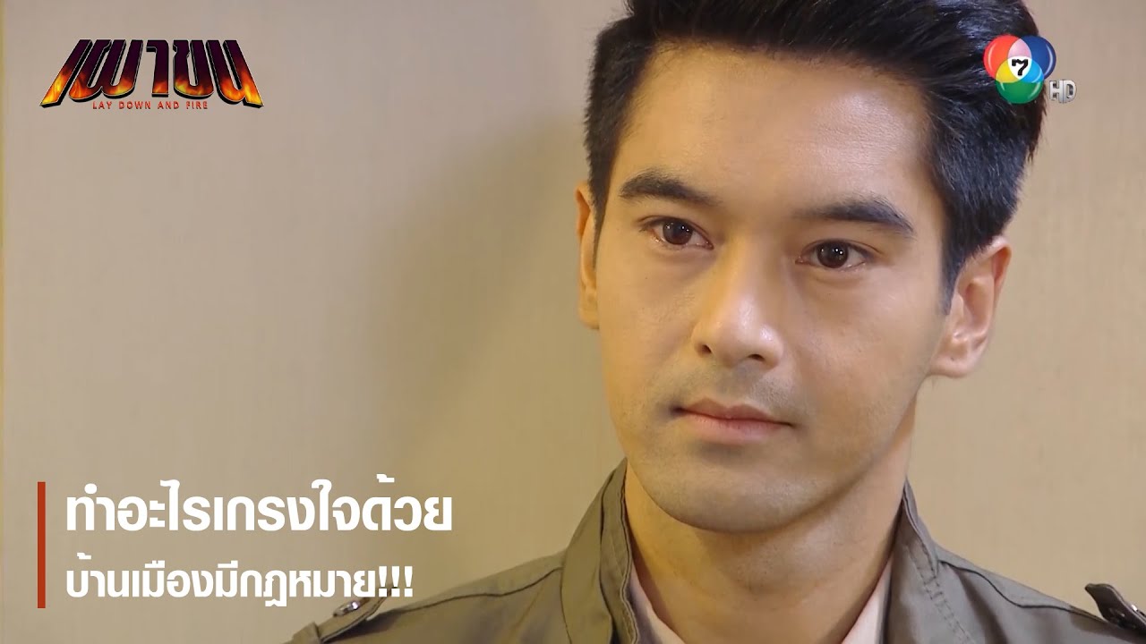 ทำอะไรเกรงใจด้วย บ้านเมืองมีกฎหมาย !!! | ตอกย้ำความสนุก เผาขน EP.2 | Ch7HD