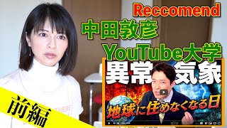 【解説】気象予報士から見た「中田敦彦さんのYouTube大学」前編　〜異常気象と気候変動〜