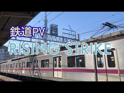 [鉄道PV]RISING STRIKE