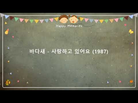 바다새 사랑하고 있어요 1987 작사 전현철 작곡 전현철