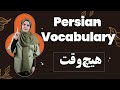 Persian Word هیچوقت in Context | Persian Vocabulary #persianlanguage