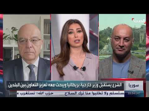 تطورات العلاقات البريطانية السورية: تعاون محتمل وملفات رئيسية