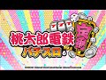 【公式】スマスロ「桃太郎電鉄 ～パチスロも定番！～」ティザームービー