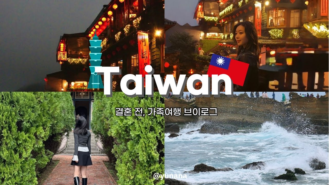 [vlog] 시집가기 전, 대만으로 떠난 가족여행🇹🇼 | 예스폭진지 버스투어🚌