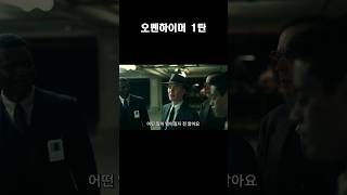 물리학자 극찬 오펜하이머 1탄 #오펜하이머 #oppenheimer